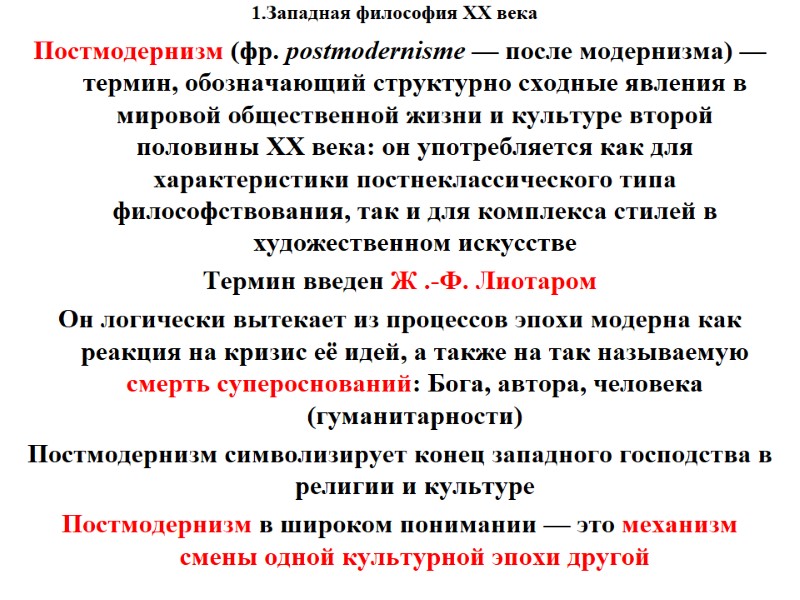 1.Западная философия XX века    Постмодернизм (фр. postmodernisme — после модернизма) —